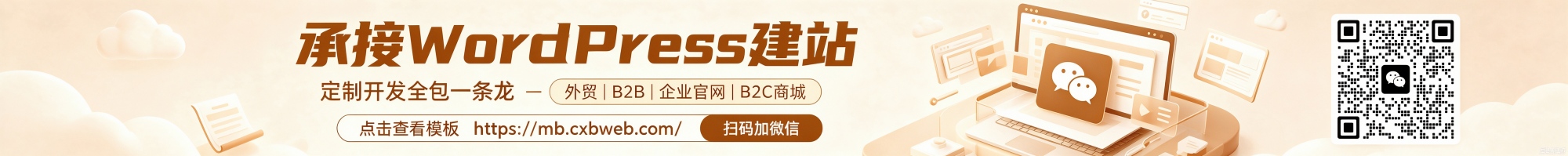 承接WordPress建站